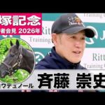 【宝塚記念2026】クロワデュノール・斉藤崇史調教師「（先週より）断然良くなっている」「3冠のチャンスをもって挑めるのはなかなかない」《JRA共同会見》