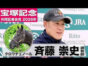【宝塚記念2026】クロワデュノール・斉藤崇史調教師「（先週より）断然良くなっている」「3冠のチャンスをもって挑めるのはなかなかない」《JRA共同会見》