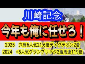 【競馬予想】川崎記念2026　3年連続的中へ確信！　◎圧倒的に展開有利になるあの馬1択です！！