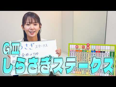 【しらさぎS】冨田有紀アナのチョイ足しキーワード『黄金枠は7枠、岩田望来Jとエピファネイア産駒、穴人気は8番人気から10番人気（黄金ゾーン！！）』