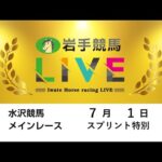 2025年7月1日　岩手競馬LIVE