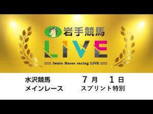 2025年7月1日　岩手競馬LIVE