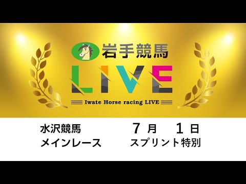 2025年7月1日 岩手競馬LIVE