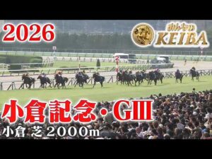 【小倉記念・GⅢ】小倉記念 小倉 芝 2000m 2026 レース  【みんなのKEIBA】