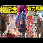 《東スポ競馬ニュース》【札幌記念2026】GI馬不在のスーパーGII！このメンバーならこの馬を選ぶしかないでしょ！！競馬記者が徹底解説します！