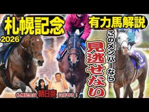《東スポ競馬ニュース》【札幌記念2026】GI馬不在のスーパーGII！このメンバーならこの馬を選ぶしかないでしょ！！競馬記者が徹底解説します！