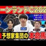 【キーンランドC2025・予想】今年激走するのはあの穴馬！？最強の予想家達が本命&伏兵を大公開！！