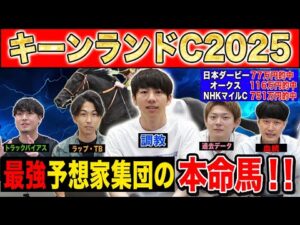 【キーンランドC2025・予想】今年激走するのはあの穴馬！？最強の予想家達が本命&伏兵を大公開！！