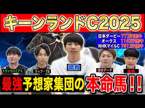 【キーンランドC2025・予想】今年激走するのはあの穴馬!?最強の予想家達が本命&伏兵を大公開!!