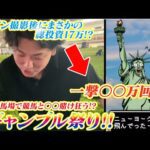 【競馬実践】【ギャンブル】メイン撮影後にまさかの17万投資!ギャンブル祭りin川崎競馬場