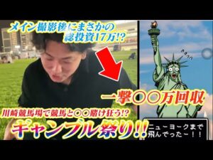 【競馬実践】【ギャンブル】メイン撮影後にまさかの17万投資!ギャンブル祭りin川崎競馬場