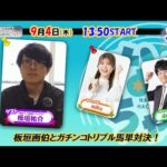 【ホッカイドウ競馬2025】9/4(木)競馬ブック(ホッカイドウ)トラックマン板垣さんとガチンコトリプル馬単対決!