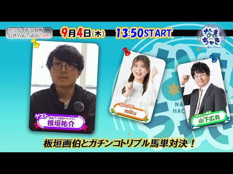 【ホッカイドウ競馬2025】9/4(木)競馬ブック(ホッカイドウ)トラックマン板垣さんとガチンコトリプル馬単対決!