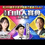 かなハピ～白山大賞典　キャプテン渡辺 細江純子 勝浦正樹 が大予想～