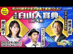 かなハピ～白山大賞典　キャプテン渡辺 細江純子 勝浦正樹 が大予想～