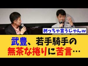 「武豊、若手騎手の“無茶な捲り”に苦言…」に対する競馬民の反応集