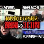 【激闘】熱くなった結果3日で総投資10万円超え…果たして3週連続勝利することは出来たのか!?