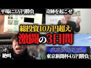 【激闘】熱くなった結果3日で総投資10万円超え…果たして3週連続勝利することは出来たのか!?
