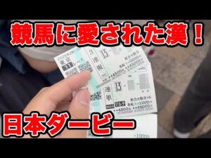 【競馬に人生賭けた大勝負】競馬に愛された漢!穴馬バカ当て!?ショウヘイのパドックが良かったので絡めて大勝負したら初の重賞連続的中!?【ギャン中】 #競馬 #大勝負 #日本ダービー