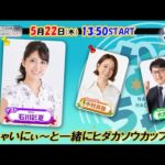 【ホッカイドウ競馬2025】5/22(木)しゃいに~と一緒に3歳以上牝馬重賞「ヒダカソウカップ」