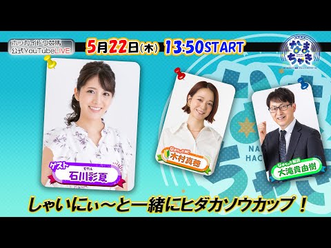 【ホッカイドウ競馬2025】5/22(木)しゃいに~と一緒に3歳以上牝馬重賞「ヒダカソウカップ」