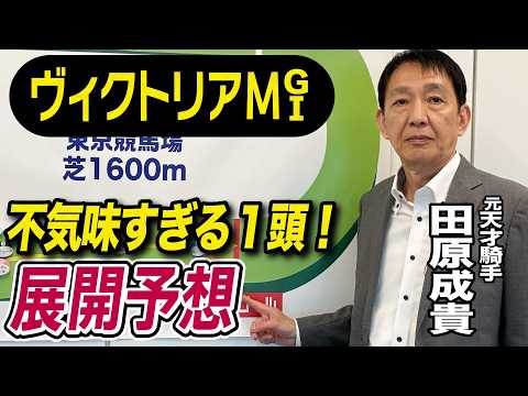 【ヴィクトリアマイル2026】元天才騎手・田原成貴が展開予想　本当に怖いのはこの馬だ《東スポ競馬》
