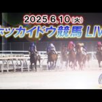 【ホッカイドウ競馬LIVE2025】6月10日(火)全レースを生配信