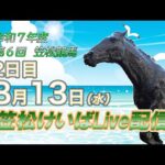 笠松けいばライブ配信R7.08.13