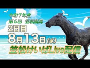 笠松けいばライブ配信R7.08.13