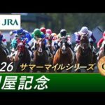 2026年 関屋記念（GⅢ） | 第61回 | JRA公式