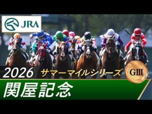 2026年 関屋記念（GⅢ） | 第61回 | JRA公式