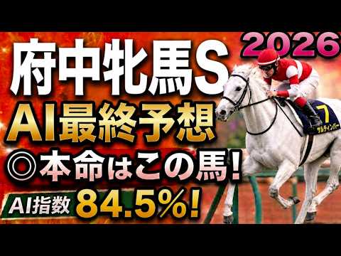 【府中牝馬ステークス2026最終結論】軍師AI最終、競馬予想｜7番セキトバイーストを中心？危険馬6番ヴァルキリーバース…枠順確定によって評価が上がった馬・能力は高いが・展開ひとつで頭まである伏兵とは