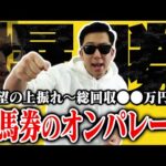 【相方に借金235万円男】「これが真の実力!」競馬大得意な男がブッコんだら特大万馬券の連発!人生の最高到達点に!!