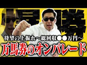 【相方に借金235万円男】「これが真の実力！」競馬大得意な男がブッコんだら特大万馬券の連発！人生の最高到達点に！！