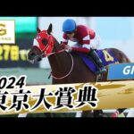 2024年 東京大賞典GI｜第70回｜NAR公式
