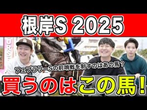【根岸S2025・予想】東京ダ1400m巧者はあの馬!?全員の予想を大公開!!