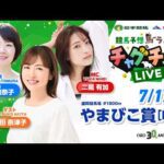 【やまびこ賞】2026年7月12日（日）「競馬予想馬ラエティ　チャグチャグLIVE」14時30分配信スタート！