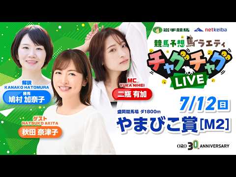 【やまびこ賞】2026年7月12日（日）「競馬予想馬ラエティ　チャグチャグLIVE」14時30分配信スタート！