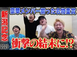 【新潟記念2025】夏競馬最終週！豪華メンバー揃った重賞で的中なるか！？ そして、レース後まさかの展開に…！？