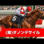 追い切り徹底解説！【大阪杯2026】クロワデュノール、ダノンデサイルなどの状態はどうか？調教S評価は2頭！