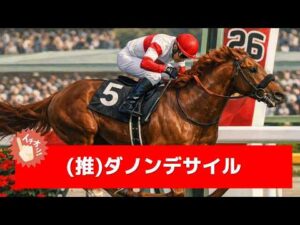 追い切り徹底解説!【大阪杯2026】クロワデュノール、ダノンデサイルなどの状態はどうか?調教S評価は2頭!