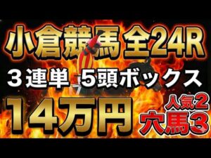 【小倉競馬 全レース勝負】3連単5頭ボックス（人気2×穴3）で14万円突撃した結末…【競馬馬券勝負】