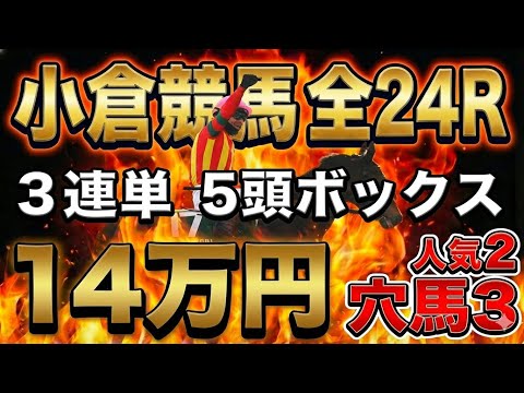 【小倉競馬 全レース勝負】3連単5頭ボックス（人気2×穴3）で14万円突撃した結末…【競馬馬券勝負】