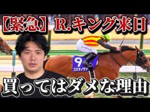 【緊急】R.キング騎手来日