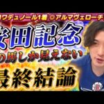 【安田記念2025最終結論】ダービー◎クロワデュノール1着🥇一瞬で本命決定‼️完全にこの馬しか見えない🫵