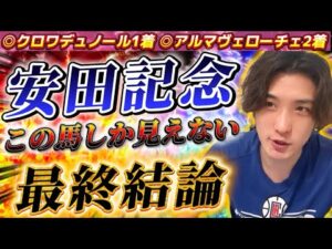【安田記念2025最終結論】ダービー◎クロワデュノール1着🥇一瞬で本命決定‼️完全にこの馬しか見えない🫵