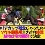 【悲報】ソウル競馬場、2029年閉鎖へ…コリアカップの舞台がまさかの宅地開発に【競馬】