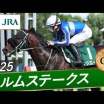 2025年 エルムステークス(GⅢ) | 第30回 | JRA公式