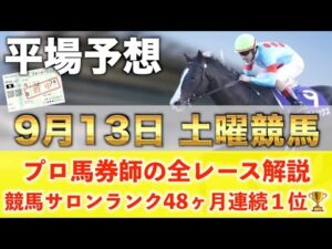【9月13日土曜競馬予想】37週連続の新馬戦的中へ🥇プロが平場全レース予想を無料公開！【平場予想】