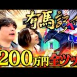【過去最高額】今年ラストの有馬記念に1,200万円賭けする本物のギャンブラー！